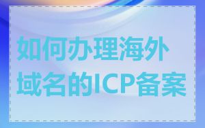 如何办理海外域名的ICP备案