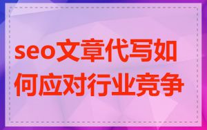 seo文章代写如何应对行业竞争
