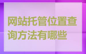 网站托管位置查询方法有哪些