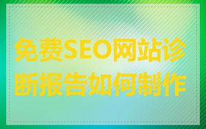 免费SEO网站诊断报告如何制作