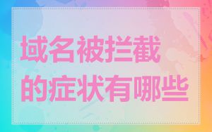 域名被拦截的症状有哪些