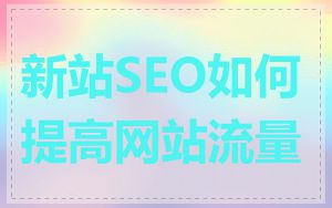 新站SEO如何提高网站流量