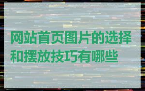 网站首页图片的选择和摆放技巧有哪些