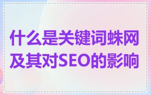 什么是关键词蛛网及其对SEO的影响
