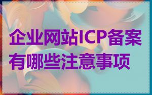 企业网站ICP备案有哪些注意事项