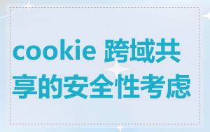 cookie 跨域共享的安全性考虑