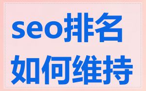 seo排名如何维持