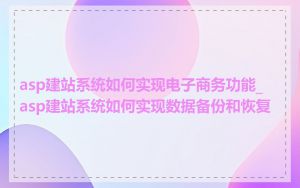 asp建站系统如何实现电子商务功能_asp建站系统如何实现数据备份和恢复