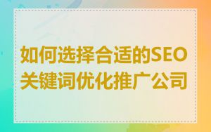 如何选择合适的SEO关键词优化推广公司