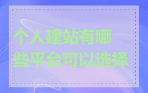 个人建站有哪些平台可以选择