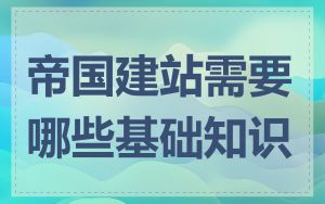 帝国建站需要哪些基础知识