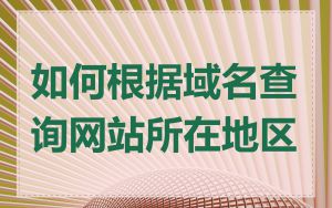 如何根据域名查询网站所在地区