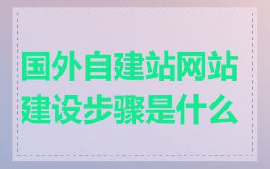 国外自建站网站建设步骤是什么