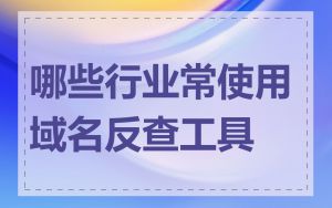 哪些行业常使用域名反查工具
