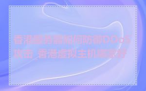 香港服务器如何防御DDoS攻击_香港虚拟主机哪家好