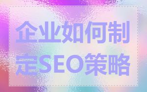 企业如何制定SEO策略