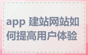 app 建站网站如何提高用户体验