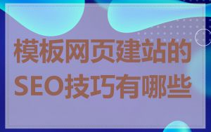 模板网页建站的SEO技巧有哪些