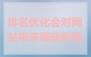 排名优化会对网站带来哪些影响