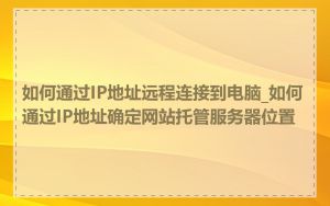 如何通过IP地址远程连接到电脑_如何通过IP地址确定网站托管服务器位置