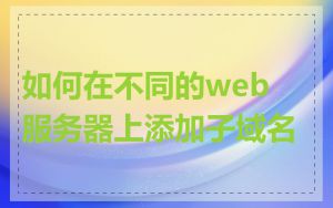 如何在不同的web服务器上添加子域名