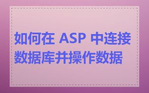 如何在 ASP 中连接数据库并操作数据