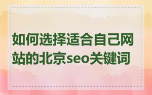 如何选择适合自己网站的北京seo关键词