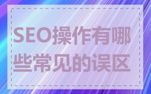 SEO操作有哪些常见的误区