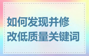 如何发现并修改低质量关键词