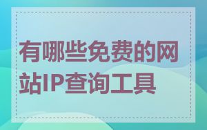 有哪些免费的网站IP查询工具