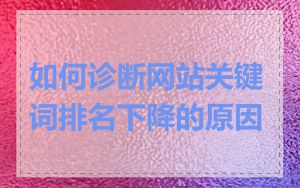 如何诊断网站关键词排名下降的原因