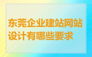 东莞企业建站网站设计有哪些要求