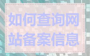 如何查询网站备案信息