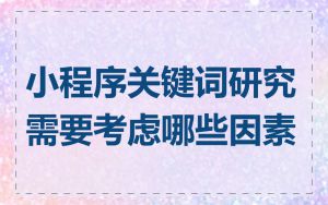 小程序关键词研究需要考虑哪些因素