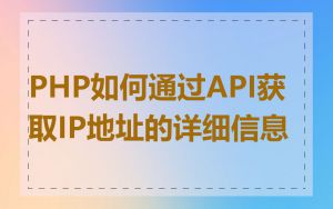 PHP如何通过API获取IP地址的详细信息