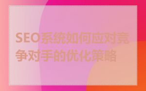 SEO系统如何应对竞争对手的优化策略