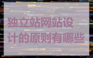 独立站网站设计的原则有哪些