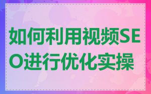如何利用视频SEO进行优化实操