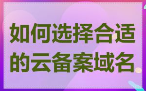 如何选择合适的云备案域名