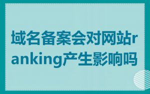 域名备案会对网站ranking产生影响吗