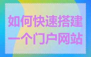 如何快速搭建一个门户网站