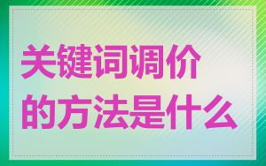 关键词调价的方法是什么
