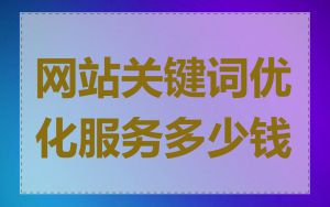 网站关键词优化服务多少钱