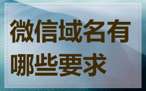 微信域名有哪些要求