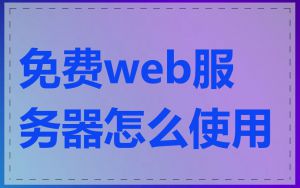 免费web服务器怎么使用