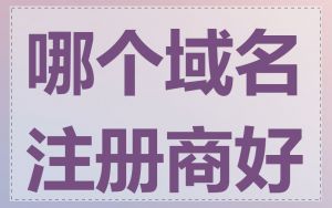 哪个域名注册商好