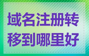 域名注册转移到哪里好
