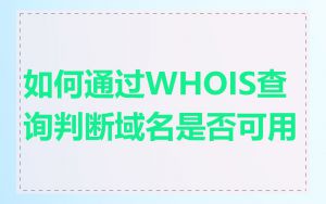 如何通过WHOIS查询判断域名是否可用