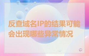 反查域名IP的结果可能会出现哪些异常情况