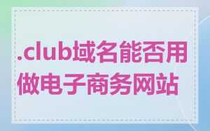 .club域名能否用做电子商务网站